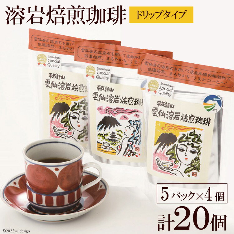 【ふるさと納税】溶岩焙煎珈琲ドリップタイプセット（ドリップタイプ 5P×4個【 焙煎 溶岩 遠赤外線 飲料 コーヒー 珈琲 カフェ ドリッ..