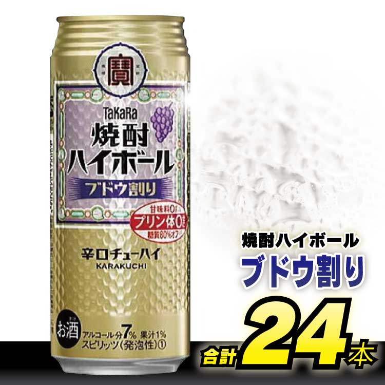 29位! 口コミ数「0件」評価「0」 タカラ 「 焼酎ハイボール 」＜ ブドウ割り ＞ 500ml 24本入 【 チューハイ ハイボール 缶チューハイ 甘味料0 糖質80%オフ･･･ 