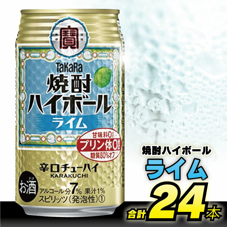 タカラ 「 焼酎ハイボール 」[ ライム ] 350ml 24本入 [ チューハイ ハイボール 缶チューハイ 甘味料0 糖質オフ プリン体0 アルコール7% 糖質オフ 辛口 酒 タカラ Takara 宝酒造 島原市 送料無料 ]