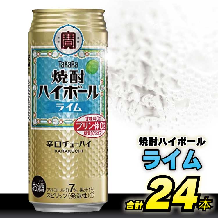 28位! 口コミ数「0件」評価「0」 タカラ 「 焼酎ハイボール 」＜ ライム ＞ 500ml 24本入 【 チューハイ ハイボール 缶チューハイ 甘味料0 糖質オフ プリン体･･･ 