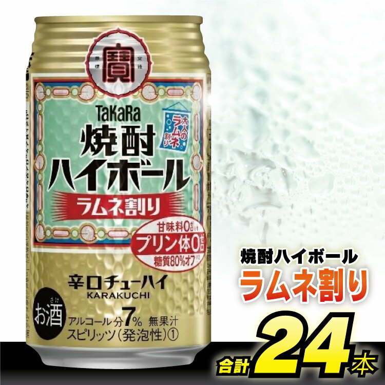 9位! 口コミ数「1件」評価「5」 タカラ 「 焼酎ハイボール 」＜ ラムネ割り ＞ 350ml 24本入 【 チューハイ ハイボール 缶チューハイ 甘味料0 糖質80%オフ･･･ 