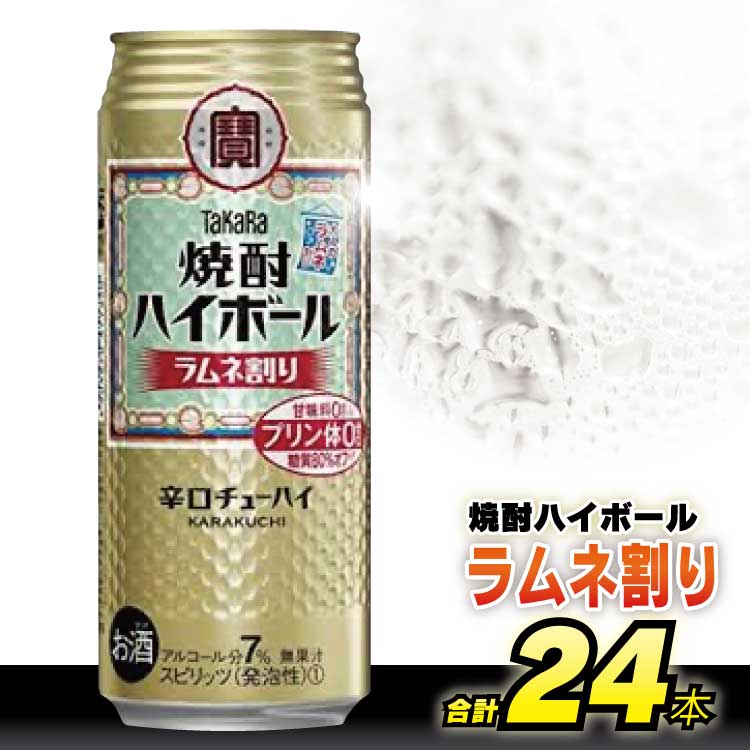 【ふるさと納税】 BD054タカラ 「 焼酎ハイボール 」＜ ラムネ割り ＞ 500ml 24本入 【 チューハイ ハイボール 缶チューハイ 甘味料0 糖質オフ プリン体0 アルコール7 糖質制限 糖質オフ 辛口 酒 タカラ Takara 宝酒造 島原市 送料無料 】