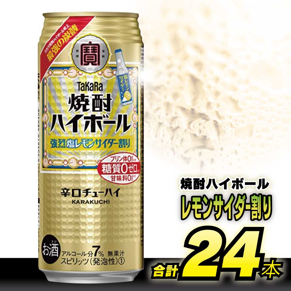 26位! 口コミ数「1件」評価「5」BD057タカラ 「 焼酎ハイボール 」＜ 強烈塩レモンサイダー割り ＞ 500ml 24本入 【 チューハイ ハイボール 缶チューハイ 甘･･･ 