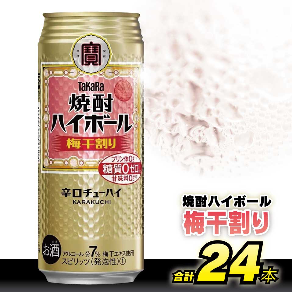 75位! 口コミ数「1件」評価「5」BD059タカラ 「 焼酎ハイボール 」＜ 梅干割り ＞ 500ml 24本入 【 チューハイ ハイボール 缶チューハイ 甘味料0 糖質オフ･･･ 