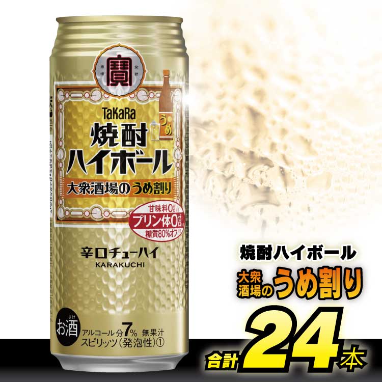 30位! 口コミ数「0件」評価「0」BE124タカラ 「 焼酎ハイボール 」＜ 大衆酒場の うめ割り ＞ 500ml 24本入 【 チューハイ ハイボール 缶チューハイ 甘味料･･･ 