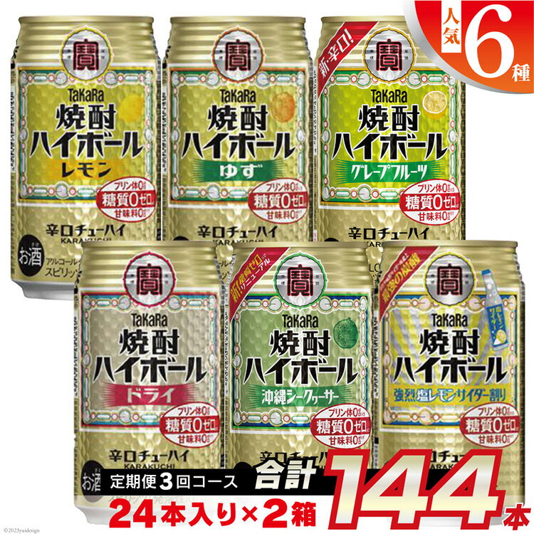 BE125タカラ「焼酎ハイボール」350ml 人気 6種 定期便 3回コース [チューハイ 缶チューハイ 缶酎ハイ ハイボール 人気 6種 お楽しみ 定期便 144本 レモン グレープフルーツ ドライ シークヮーサー ゆず 塩レモンサイダー 2か月に1回 長崎県 島原市]