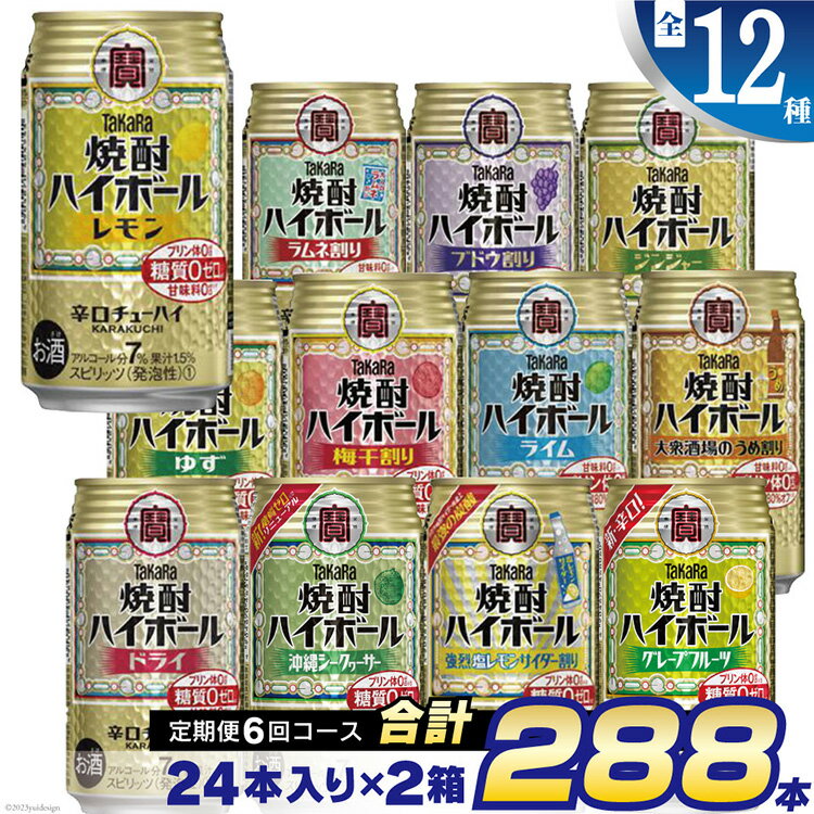 BE127タカラ「焼酎ハイボール」350ml 全12種定期便6回コース [チューハイ 缶チューハイ 缶酎ハイ ハイボール 人気 6種 お楽しみ 定期便 288本 レモン グレープフルーツ ドライ シークヮーサー ゆず ブドウ割り 2か月に1回 長崎県 島原市]