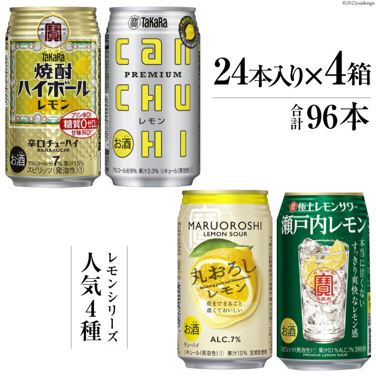 宝酒造レモンシリーズ350ml 人気4種飲み比べセット [チューハイ 缶チューハイ 缶酎ハイ ハイボール 人気 4種 レモン タカラcanチューハイ レモン 丸おろしレモン 瀬戸内レモン 長崎県 島原市]