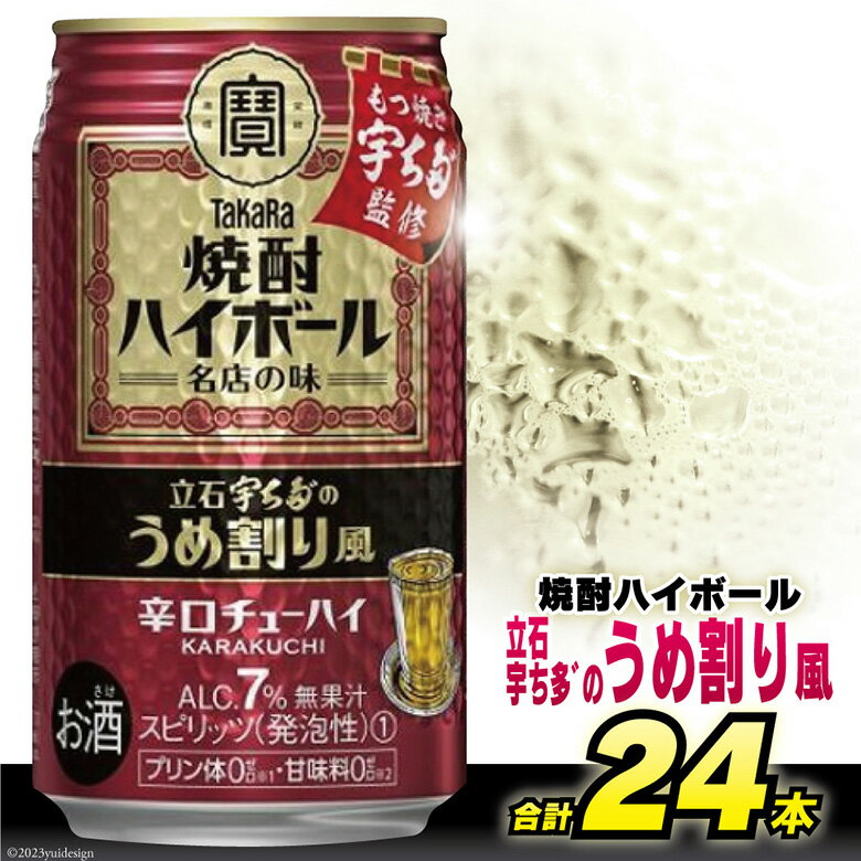 BF085タカラ 「 焼酎ハイボール 」[ 立石宇ち多゛の うめ割り風 ] 350ml 24本入 [ チューハイ ハイボール 缶チューハイ 酒 タカラ Takara 宝酒造 島原市 送料無料 ]