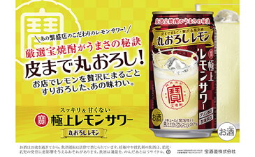 【ふるさと納税】寶「極上レモンサワー」＜丸おろしレモン＞ 350ML24本入