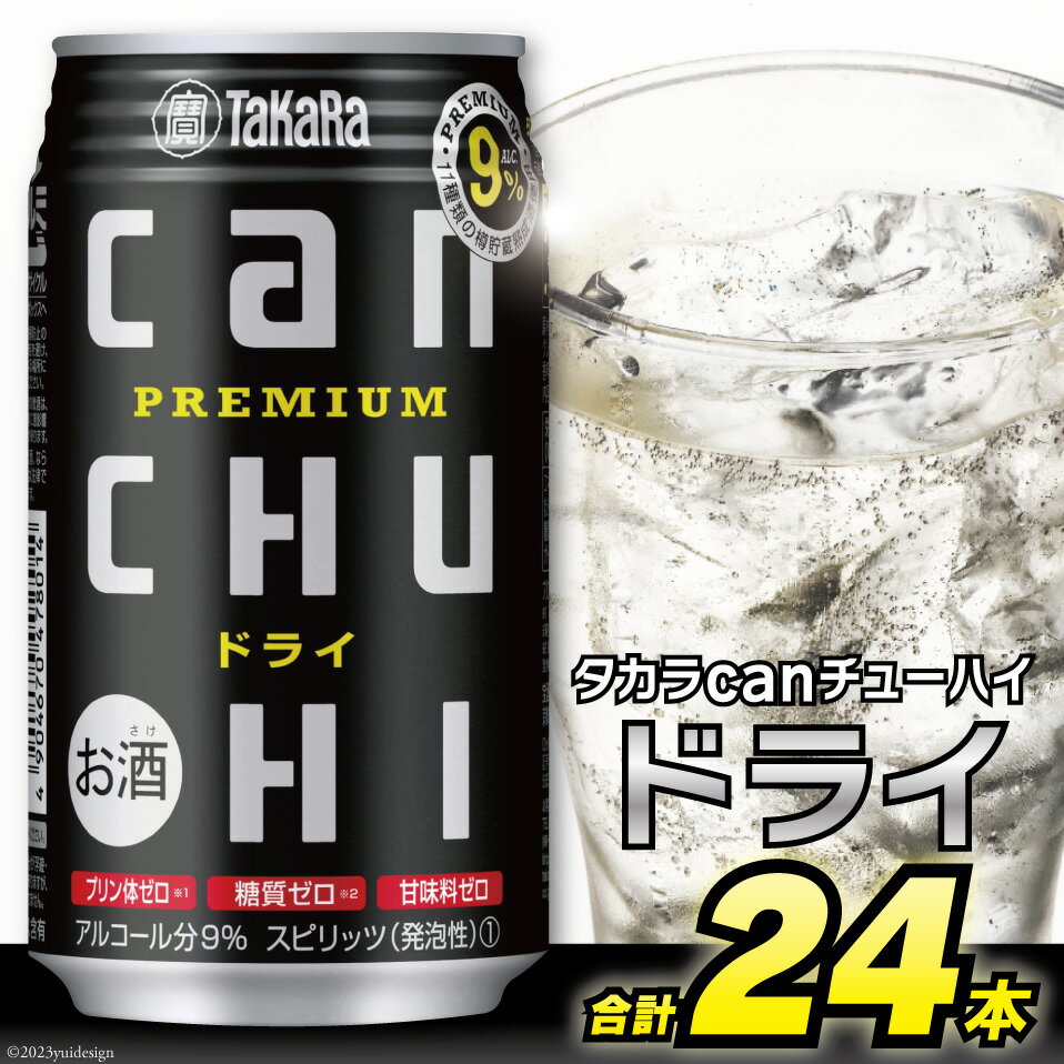 8位! 口コミ数「0件」評価「0」CD034 タカラ can チューハイ ＜ドライ＞ 350ml 24本入 【缶チューハイ チューハイ 酎ハイ 甘味料0 糖質0 プリン体0 ･･･ 