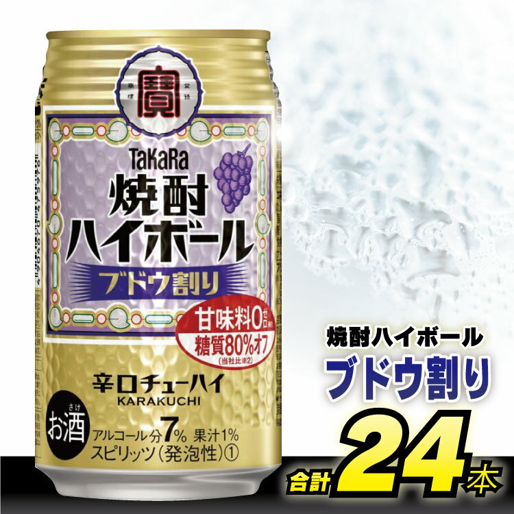 【ふるさと納税】 タカラ 「 焼酎ハイボール 」＜ ブドウ割り ＞ 350ml 24本入 【 チューハイ ハイボール 缶チューハイ 甘味料0 糖質80%オフ プリン体0 アルコール7% 糖質オフ 辛口 酒 タカラ Takara 宝酒造 島原市 送料無料 】