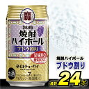 【ふるさと納税】 タカラ 「 焼酎ハイボール 」＜ ブドウ割り ＞ 350ml 24本入 【 チューハイ ハイボール 缶チューハイ 甘味料0 糖質80 オフ プリン体0 アルコール7 糖質オフ 辛口 酒 タカラ Takara 宝酒造 島原市 送料無料 】