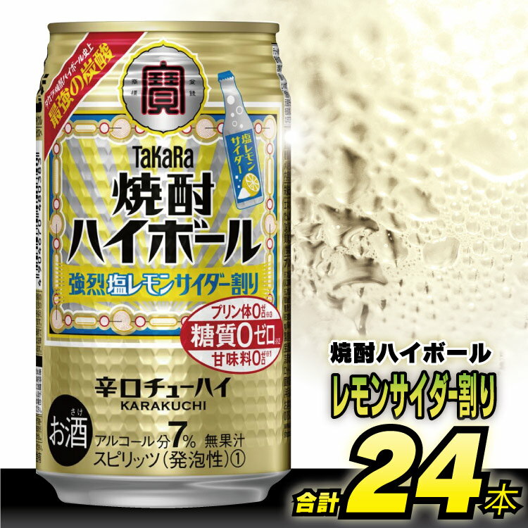 タカラ 「 焼酎ハイボール 」[ 強烈塩レモンサイダー割り ] 350ml 24本入 [ チューハイ ハイボール 缶チューハイ 甘味料0 糖質オフ プリン体0 アルコール7% 糖質オフ 辛口 酒 タカラ Takara 宝酒造 島原市 送料無料 ]