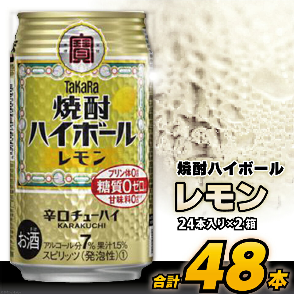 【ふるさと納税】CD061 タカラ 「 焼酎ハイボール 」＜ レモン ＞ 350ml 48本 （24本入×2箱） 【 チューハイ ハイボール 缶チューハイ 甘味料0 糖質0 プリン体0 アルコール7% 糖質オフ 辛口 酒 タカラ Takara 宝酒造 島原市 送料無料 】