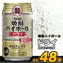 【ふるさと納税】CD063 タカラ 「 焼酎ハイボール 」＜ ドライ ＞ 350