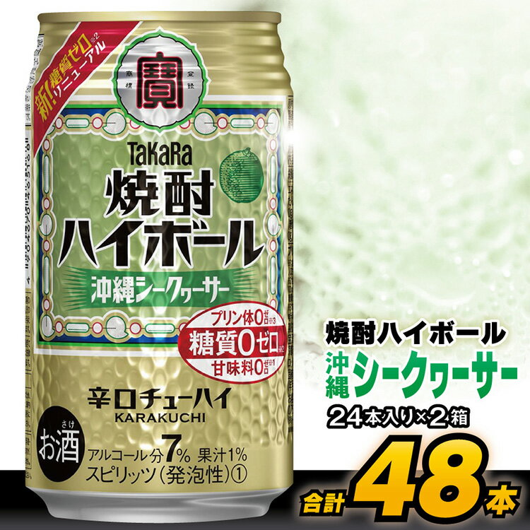 CD075タカラ「焼酎ハイボール」＜沖縄シークワーサー＞350ml （24本入×2箱）【チューハイ ハイボール 缶チューハイ 甘味料0 糖質0 プリン体0 アルコール7% 糖質制限 糖質オフ 辛口 シークァーサー 柑橘 酒 Takara 宝酒造 島原市 送料無料 】