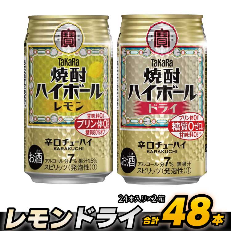 【ふるさと納税】 タカラ 「 焼酎ハイボール 」＜ レモン ＆ ドライ ＞ 350ml 48本 （24本入×2箱）【 チューハイ ハイボール 缶チューハイ 甘味料0 糖質0 プリン体0 アルコール7 糖質オフ 辛口 酒 タカラ Takara 宝酒造 島原市 送料無料 】