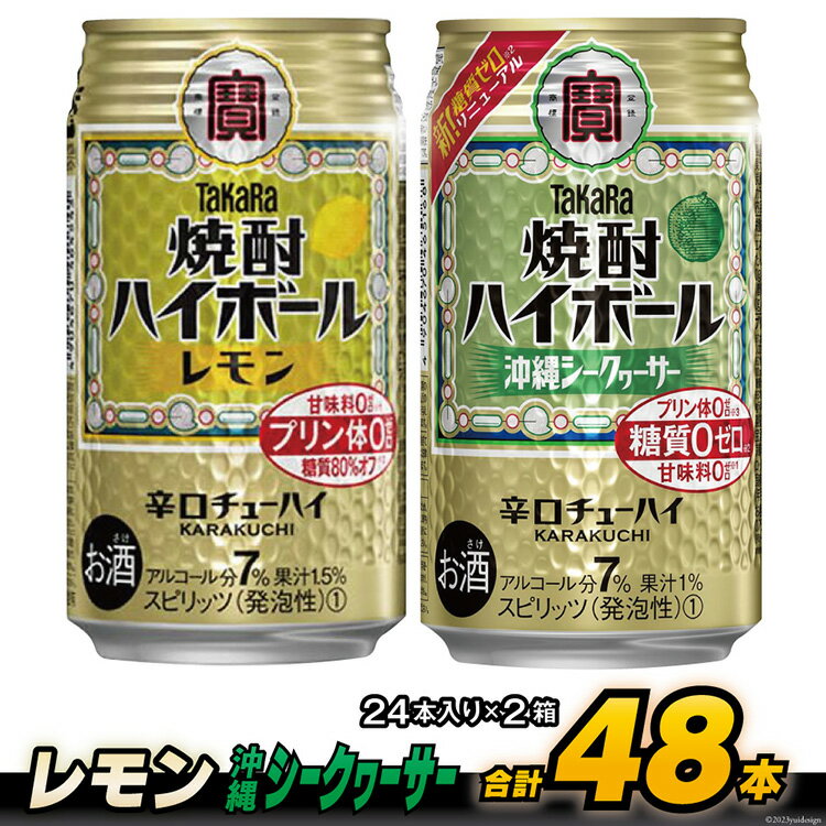 【ふるさと納税】 CD077タカラ 焼酎ハイボール ＜レモン＆沖縄シークワーサー＞350ml 24本入 2箱 【 チューハイ ハイボール 缶チューハイ 甘味料0 糖質0 プリン体0 アルコール7% 糖質オフ 辛口…