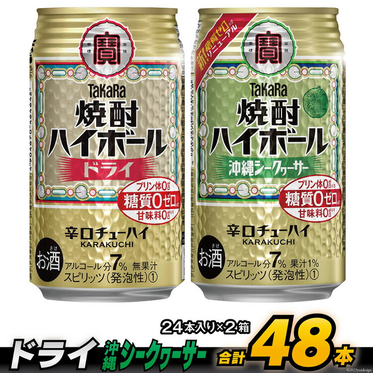 CD078タカラ「焼酎ハイボール」[ドライ&沖縄シークワーサー]350ml (24本入×2箱) [ チューハイ ハイボール 缶チューハイ 甘味料0 糖質0 プリン体0 アルコール7% 糖質オフ 辛口 シークァーサー 柑橘 酒 タカラ Takara 宝酒造 島原市 送料無料 ]