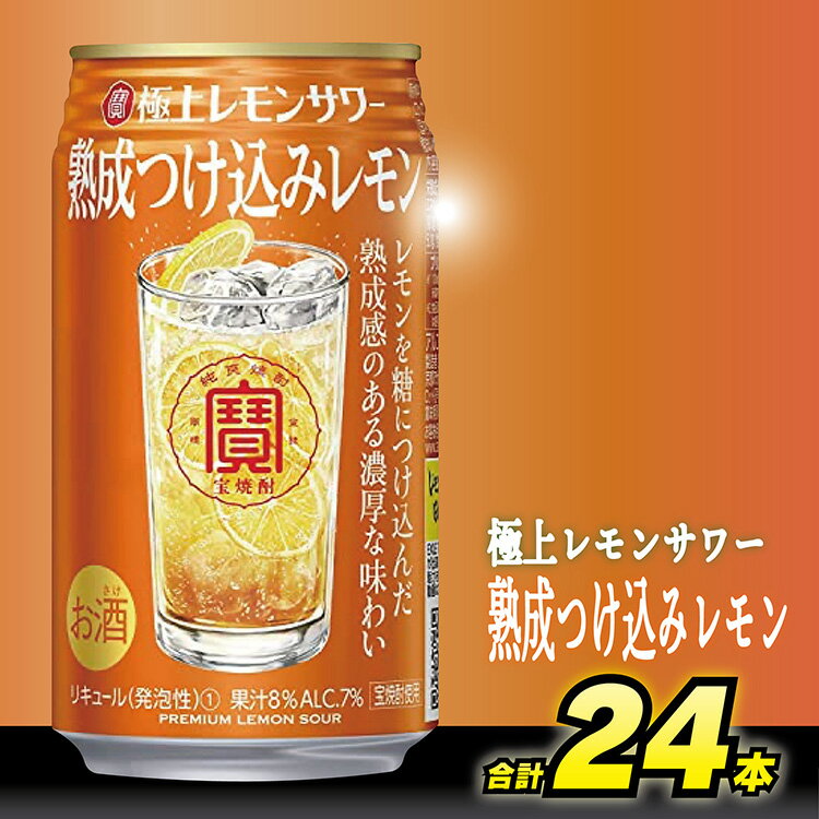 【ふるさと納税】CD095寶 極上 レモンサワー ＜ 熟成つけ込み レモン ＞ 350ml 24本入 【チューハイ 缶チューハイ サワー 芳醇 濃厚 熟成 レモン 甘味料0 プリン体0 リキュール 酒 タカラ Taka…