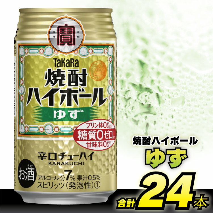 【ふるさと納税】 タカラ 「 焼酎ハイボール 」＜ ゆず ＞ 350ml 24本入 【 チューハイ ハイボール 缶チューハイ 甘味料0 糖質0 プリン体0 アルコール7% 糖質オフ 辛口 酒 タカラ Takara 宝酒造 島原市 送料無料 】のサムネイル