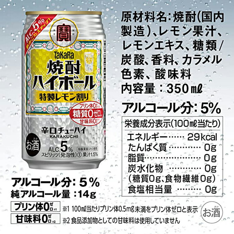 【ふるさと納税】CE294タカラ「焼酎ハイボール」5%＜特製レモン割り＞350ml 24本入 【 チューハイ ハイボール 缶チューハイ 甘味料0 糖質0 プリン体0 アルコール5% 糖質オフ 辛口 酒 宝酒造 島原市 送料無料 】