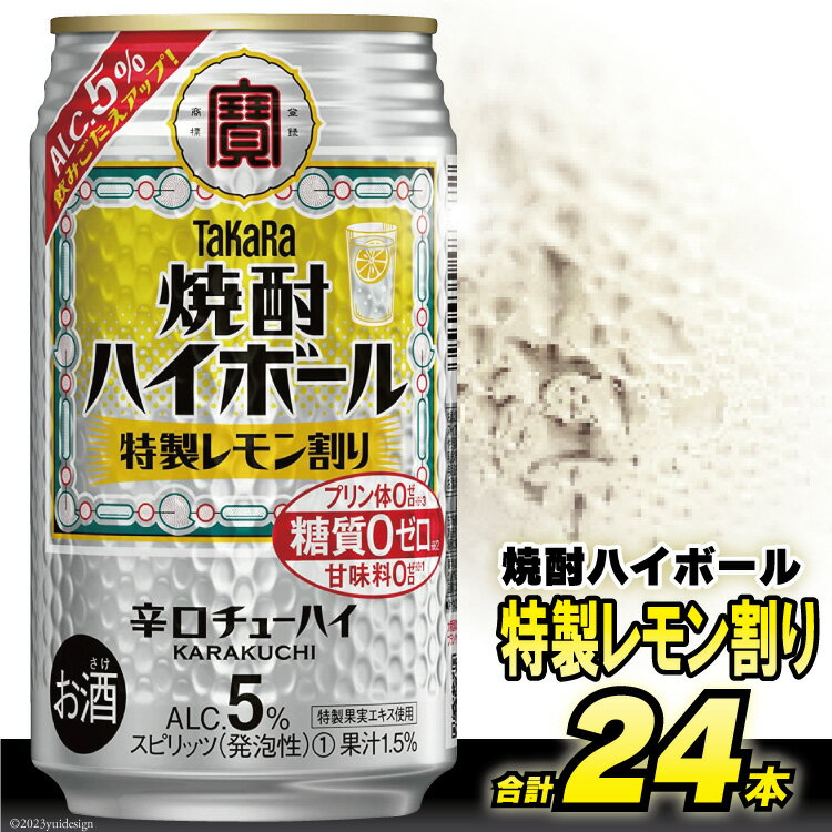 【ふるさと納税】CE294タカラ「焼酎ハイボール」5%＜特製レモン割り＞350ml 24本入 【 チューハイ ハイボール 缶チューハイ 甘味料0 糖質0 プリン体0 アルコール5% 糖質オフ 辛口 酒 宝酒造 島原市 送料無料 】