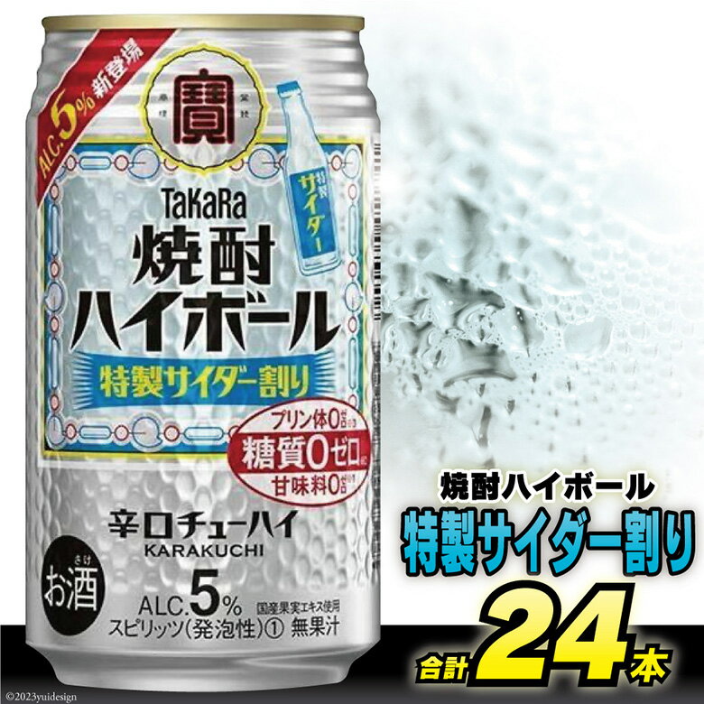 CE296タカラ 「 焼酎ハイボール 」5%[ 特製サイダー割り ] 350ml 24本入 [ チューハイ ハイボール 缶チューハイ 甘味料0 糖質0 プリン体0 アルコール5% 糖質オフ 辛口 酒 宝酒造 島原市 送料無料 ]