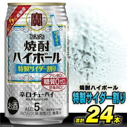 【ふるさと納税】CE296タカラ 「 焼酎ハイボール 」5%＜ 特製サイダー割り ＞ 350ml 24本入 【 チューハイ ハイボール 缶チューハイ 甘味料0 糖質0 プリン体0 アルコール5% 糖質オフ 辛口 酒 宝酒造 島原市 送料無料 】