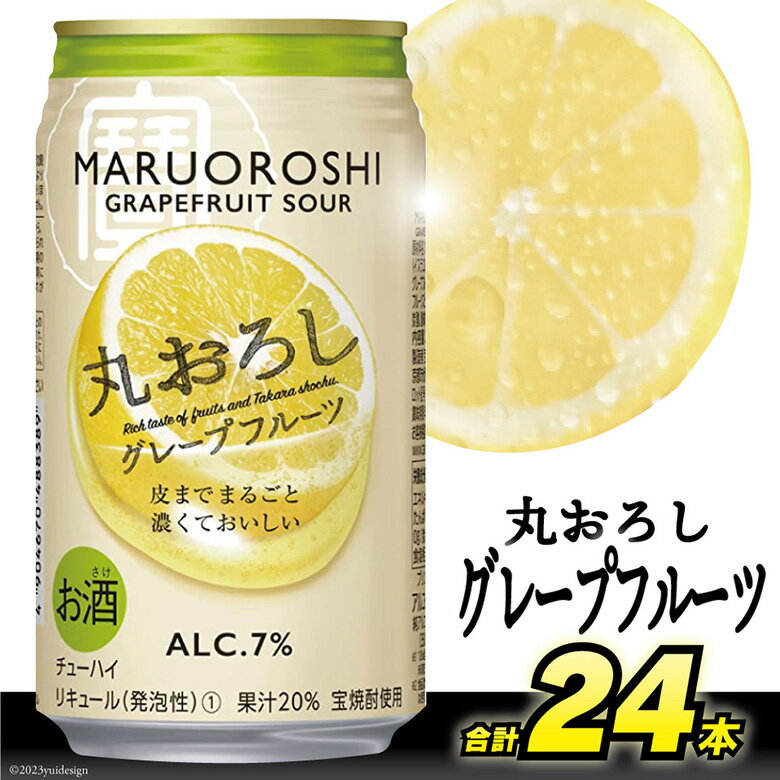 55位! 口コミ数「0件」評価「0」CF067寶「丸おろし」＜グレープフルーツ＞350ml 24本入【チューハイ 缶チューハイ 缶酔ハイ レモンサワー フルーツ サワー 酒 タ･･･ 