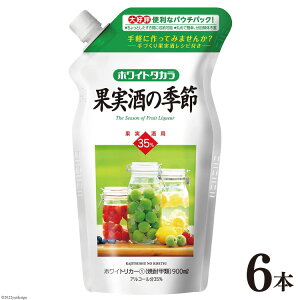 【ふるさと納税】ホワイトタカラ「果実酒の季節」900mlエコパウチ 6本 【 ホワイトリカー リキュール 果実酒 酒 タカラ Takara 宝酒造 島原市 送料無料 】