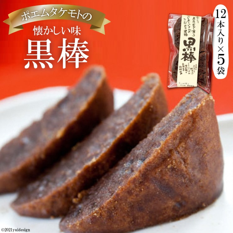 【ふるさと納税】懐かしい味　島原 ポエム タケモトの黒棒 【 スイーツ 伝統 菓子 黒砂糖 長崎県 島原市 送料無料 】