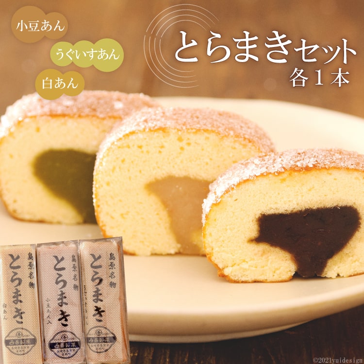 【ふるさと納税】とらまきセット(小豆あん・白あん・うぐいすあん 各1本)のサムネイル