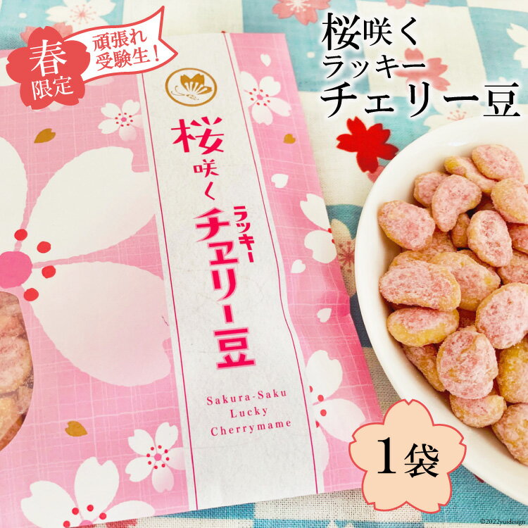 CE267[春限定]頑張れ受験生!桜咲くラッキーチェリー豆(85g) 1袋 [ 受験生 応援 1袋 おすすめ おやつ 九州 長崎県 島原市 ]