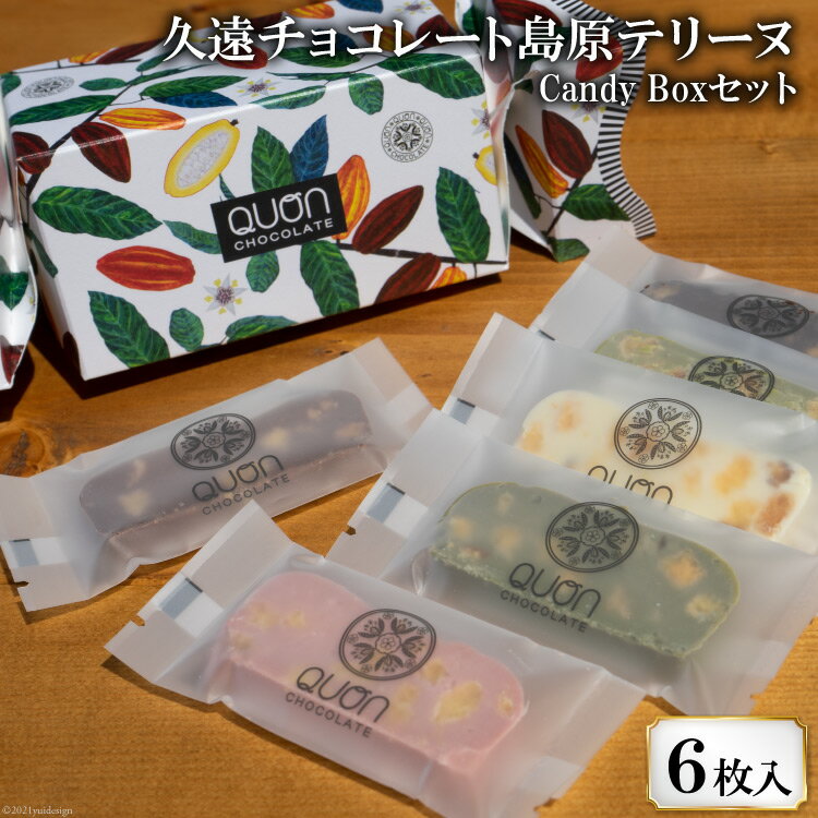 11位! 口コミ数「0件」評価「0」BF088 久遠チョコレート Candy Box セット 【 チョコレート チョコ 久遠チョコ おやつ おかし お菓子 詰め合わせ 】