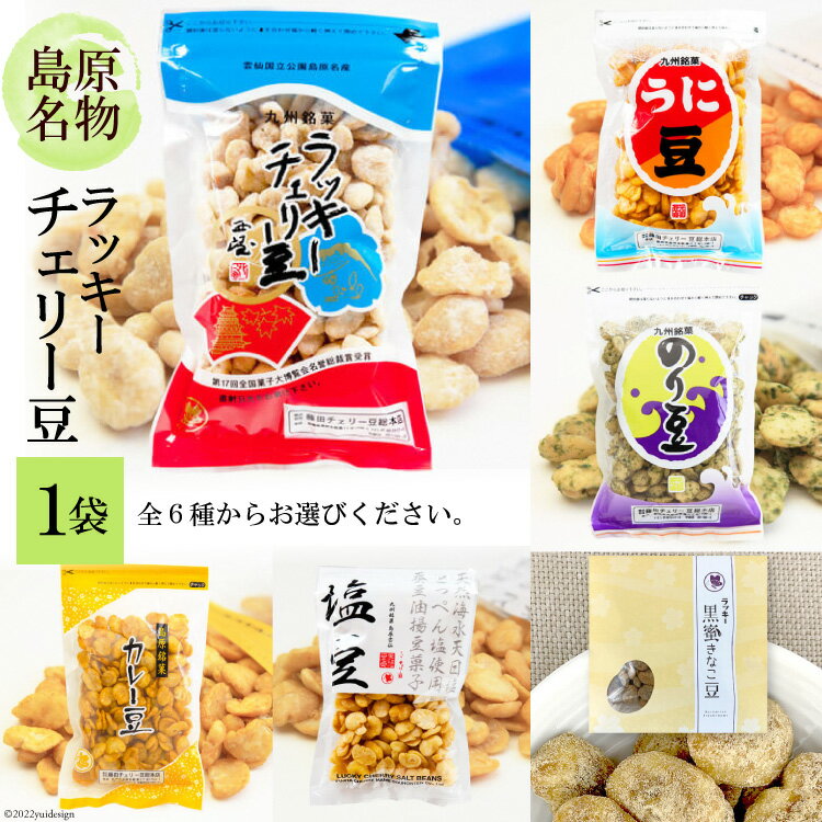 【ふるさと納税】DE102 食べだしたら止まらない！ラッキーチェリー豆 6種から1袋 【豆 チェリー豆 う...