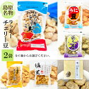 DE103 食べだしたら止まらない!ラッキーチェリー豆 6種から2袋