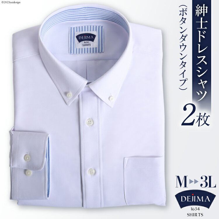 紳士 ドレスシャツ 白 2枚 セット(ボタンダウンタイプ)DEJIMA SHIRTS MN-S002[ シャツ ワイシャツ メンズ ノーアイロン 日本製 吸水速乾 長崎県 島原市]
