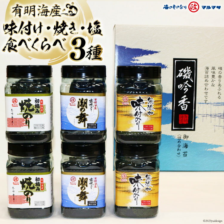 楽天長崎県島原市【ふるさと納税】BB025 有明海産海苔 味付け・焼き・塩 食べくらべ／丸政水産【長崎県 島原市 有明海産 焼き 味付け 国産 おにぎり おにぎらず 寿司 有明海苔 ご飯のお供 ごはんのおとも 食品 のり 送料無料 お取り寄せ おとりよせ お中元 お歳暮】