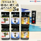 【ふるさと納税】BB025 有明海産海苔 味付け・焼き・塩 食べくらべ／丸政水産【長崎県 島原市 有明海産 焼き 味付け 国産 おにぎり おにぎらず 寿司 有明海苔 ご飯のお供 ごはんのおとも 食品 のり 送料無料 お取り寄せ おとりよせ お中元 お歳暮】