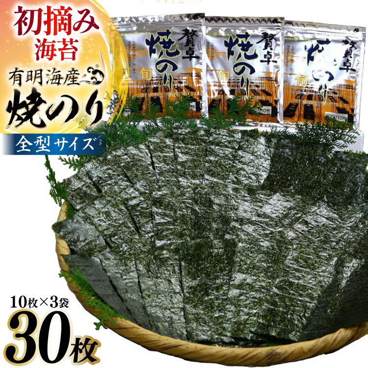 【ふるさと納税】BD195 有明海産 贅卓焼のり（旬） 全型30枚（10枚×3袋）／丸政水産【長崎県 島原市 有明海産 焼き 国産 おにぎり おにぎらず 寿司 有明海苔 ご飯のお供 ごはんのおとも 食品 のり 海苔 送料無料 お取り寄せ おとりよせ お中元 お歳暮】のサムネイル