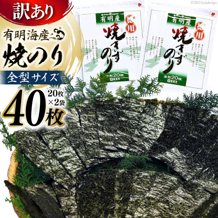 BD196[訳あり]有明海産 焼のり 全型40枚(20枚×2袋)/丸政水産[わけあり ワケアリ 長崎県 島原市 有明海産 焼き 国産 おにぎり 寿司 有明海苔 ご飯のお供 食品 のり 海苔 送料無料 お取り寄せ おとりよせ お中元 お歳暮]