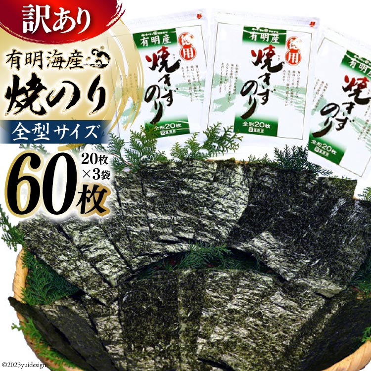 16位! 口コミ数「3件」評価「4.33」BD197【訳あり】有明海産 焼のり 全型60枚（20枚×3袋）／丸政水産【わけあり ワケアリ 長崎県 島原市 有明海産 焼き 国産 おにぎ･･･ 