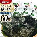 【ふるさと納税】BD197【訳あり】有明海産 焼のり 全型60枚（20枚×3袋）／丸政水産【わけあり ワケアリ 長崎県 島原市 有明海産 焼き 国産 おにぎり 寿司 有明海苔 ご飯のお供 ごはんのおとも 食品 のり 海苔 送料無料 お取り寄せ お中元 お歳暮】の商品画像