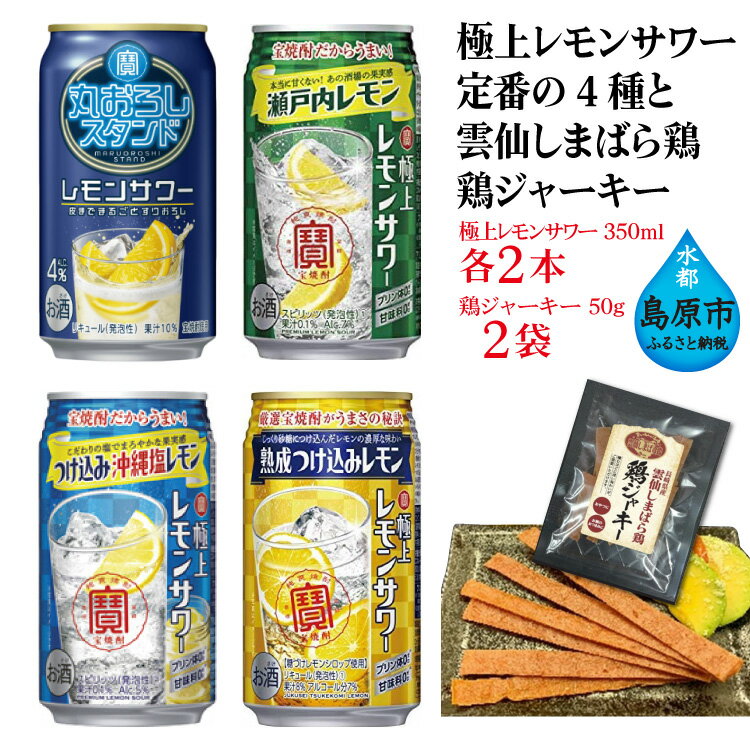 宝酒造「レモンサワー」アソートセット 雲仙しまばら鶏 鶏ジャーキー付き