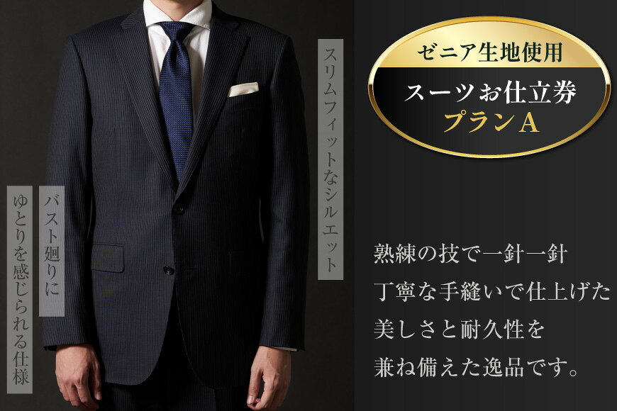 【ふるさと納税】 AG110 Lonner ロンナー オーダースーツお仕立券 プランA コート スーツ オーダースーツ オーダーメイドスーツ ビジネス メンズ 紳士服 ギフト 贈答 BSモデル ブルーステッチモデル 島原ソーイング ゼニア 1着分 長崎県 島原市 レビューキャンペーン