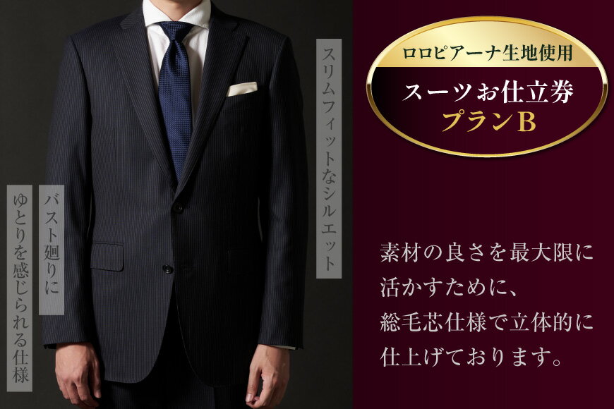 【ふるさと納税】 AG111 Lonner ロンナー オーダースーツお仕立券 プランB スーツ オーダースーツ オーダーメイドスーツ ビジネス メンズ 紳士服 ギフト 贈答 仕立券 BSモデル ブルーステッチモデル 島原ソーイング ロロピアーナ 1着分 長崎県 島原市 レビューキャンペーン