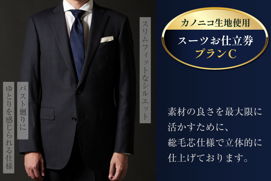 【ふるさと納税】 AG112 Lonner ロンナー オーダースーツお仕立券 プランC スーツ オーダースーツ オーダーメイドスーツ ビジネス メンズ 紳士服 ギフト 贈答 仕立券 BSモデル ブルーステッチモデル 島原ソーイング カノニコ 1着分 長崎県 島原市 レビューキャンペーン