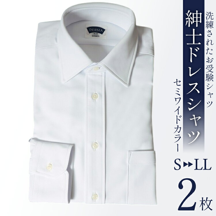CJ161 Marycoco シャツ メンズ 紳士 ドレスシャツ 2枚 セット セミワイドカラータイプ DEJIMA SHIRTS 【選べるサイズ】[MN-S106 メアリーココ 長崎県 島原市] ワイシャツ カッターシャツ 長袖 オフィス おしゃれ